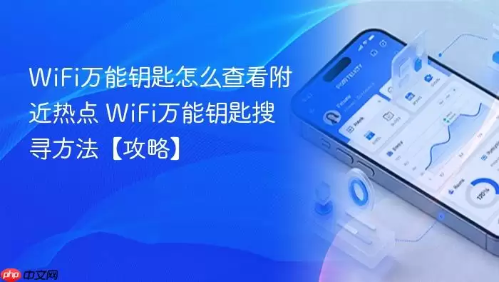 WiFi万能钥匙如何查看附近热点的方法_wishdown.com WiFi万能钥匙如何查看附近热点的方法_wishdown.com