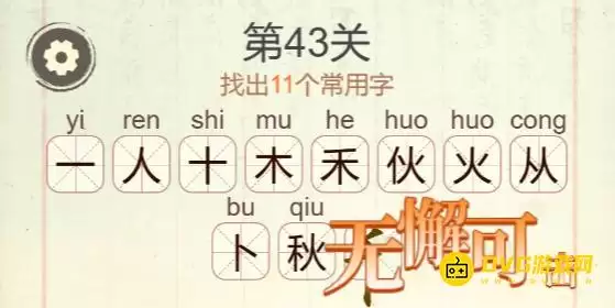 天天拼词王第43关秋找出11个常用字图文攻略_wishdown.com 天天拼词王第43关秋找出11个常用字图文攻略_wishdown.com