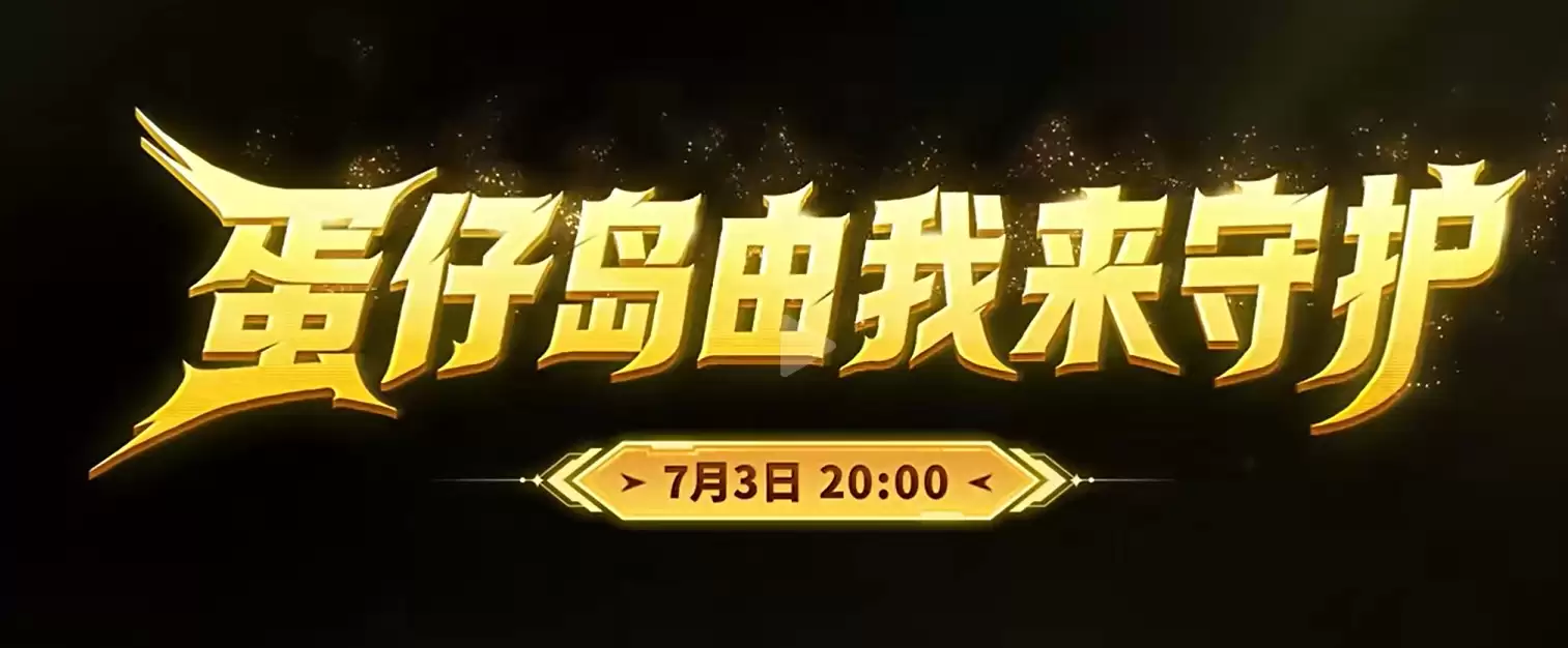 蛋仔派对守卫蛋仔岛攻略玩法详解_wishdown.com 蛋仔派对守卫蛋仔岛攻略玩法详解_wishdown.com