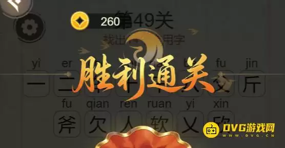 天天拼词王第49关车斧欠14个常用字图文攻略_wishdown.com 天天拼词王第49关车斧欠14个常用字图文攻略_wishdown.com