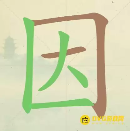 天天拼词王第37关因字找出10个常用字图文攻略_wishdown.com 天天拼词王第37关因字找出10个常用字图文攻略_wishdown.com