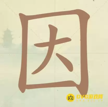 天天拼词王第37关因字找出10个常用字图文攻略_wishdown.com 天天拼词王第37关因字找出10个常用字图文攻略_wishdown.com