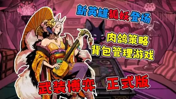 武装博弈狐妖新英雄登场 背包管理正式版上线_wishdown.com 武装博弈狐妖新英雄登场 背包管理正式版上线_wishdown.com