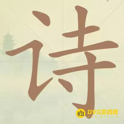 天天拼词王第38关诗找出14个常用字图文攻略_wishdown.com 天天拼词王第38关诗找出14个常用字图文攻略_wishdown.com