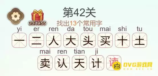 天天拼词王第42关读怎么过 13个常用字图文攻略_wishdown.com 天天拼词王第42关读怎么过 13个常用字图文攻略_wishdown.com