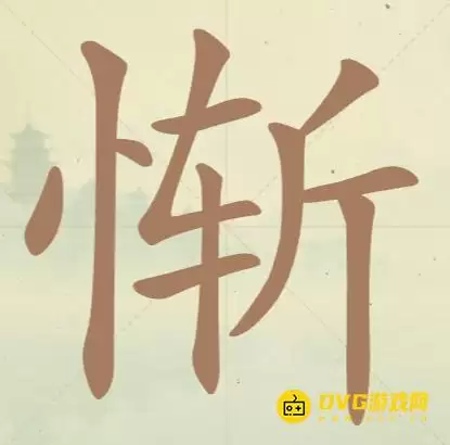 天天拼词王第47关惭字过关12个常用字图文攻略_wishdown.com 天天拼词王第47关惭字过关12个常用字图文攻略_wishdown.com