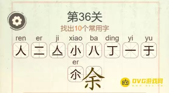 天天拼词王第36关余过关攻略 10个常用字图文_wishdown.com 天天拼词王第36关余过关攻略 10个常用字图文_wishdown.com