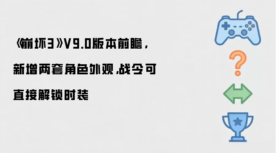 崩坏3 9.0版本更新:两套新外观战令直领_wishdown.com 《崩坏3》V9.0版本前瞻,新增两套角色外观,战令可直接解锁时装