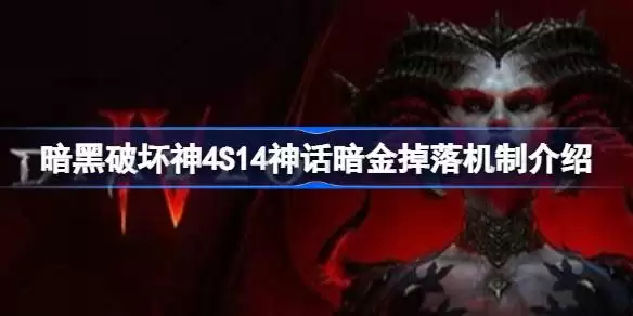 暗黑破坏神4S14神话暗金怎么掉落_wishdown.com 暗黑破坏神4S14神话暗金怎么掉落_wishdown.com