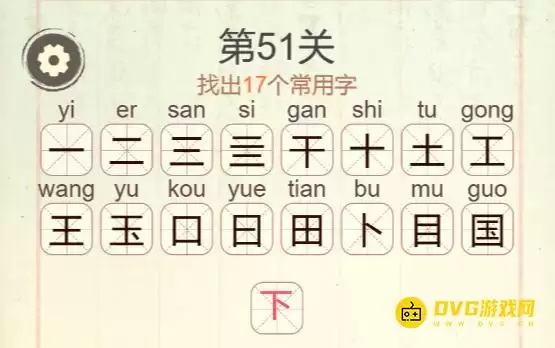 天天拼词王第51关国17个常用字图文通关攻略_wishdown.com 天天拼词王第51关国17个常用字图文通关攻略_wishdown.com