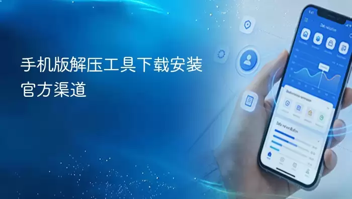 手机解压工具官方下载安装渠道_wishdown.com 手机解压工具官方下载安装渠道_wishdown.com