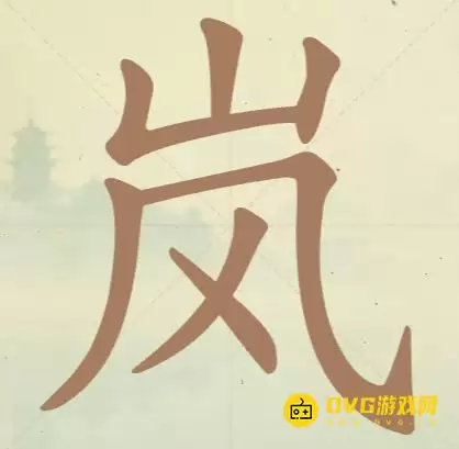 天天拼词王第35关岚找出6个常用字攻略_wishdown.com 天天拼词王第35关岚找出6个常用字攻略_wishdown.com