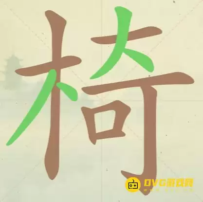 天天拼词王第46关椅字通关 19个常用字图文攻略_wishdown.com 天天拼词王第46关椅字通关 19个常用字图文攻略_wishdown.com