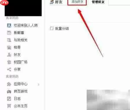 人人网添加好友的详细教程_wishdown.com 人人网好友添加方法