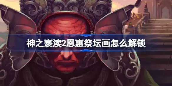 神之亵渎2祭坛画审慎者获取攻略_wishdown.com 神之亵渎2祭坛画审慎者获取攻略_wishdown.com