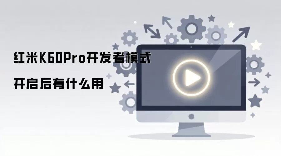 ����K60Pro������ģʽ����������Щ����