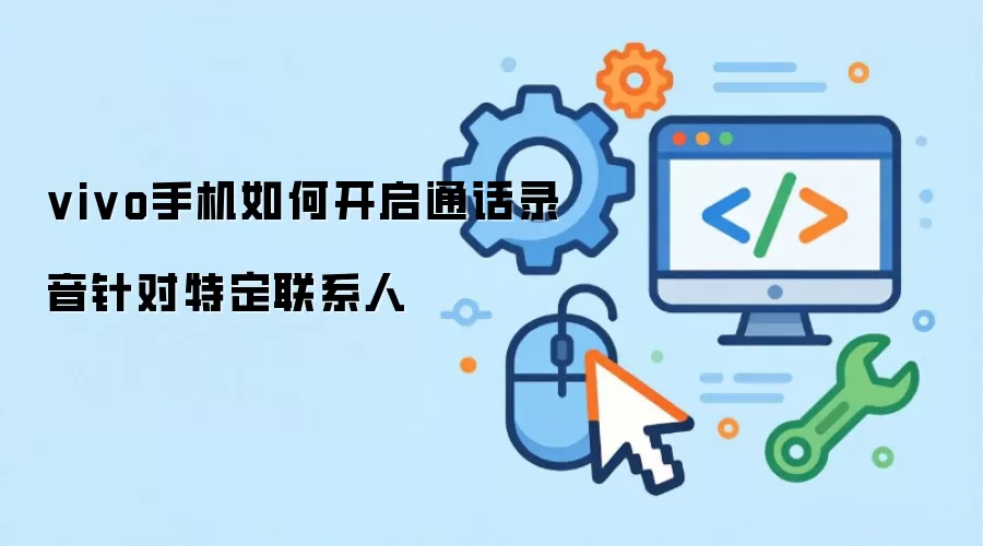 vivo�ֻ����Ϊ�ض���ϵ�˿���ͨ��¼����ϸ����