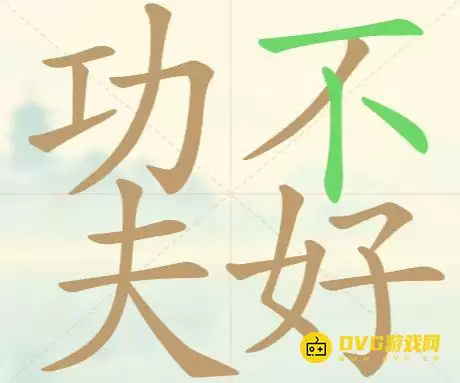 天天拼词王第44关功夫不好过关18个常用字图文攻略_wishdown.com 天天拼词王第44关功夫不好过关18个常用字图文攻略_wishdown.com