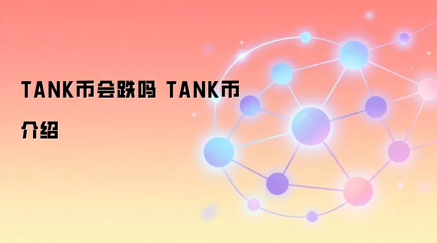 TANK��δ�����ǻ��ǵ���ȫ�����TANK��Ͷ�ʼ�ֵ��ǰ��