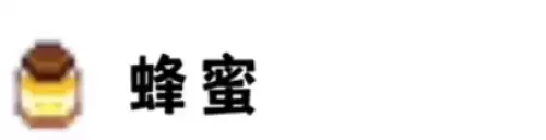 蜂蜜 蜂蜜