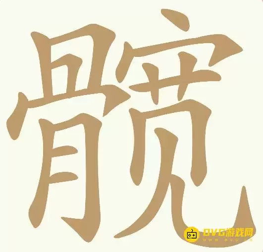 天天拼词王48关髋字过关10个常用字攻略_wishdown.com 天天拼词王48关髋字过关10个常用字攻略_wishdown.com
