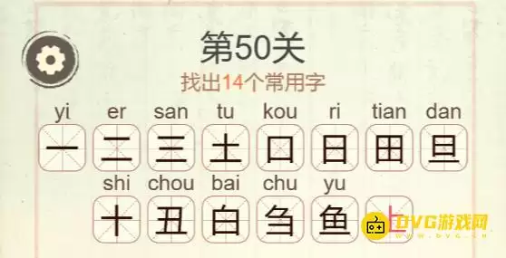 天天拼词王第50关鱼怎么过 14个常用字图文攻略_wishdown.com 天天拼词王第50关鱼怎么过 14个常用字图文攻略_wishdown.com