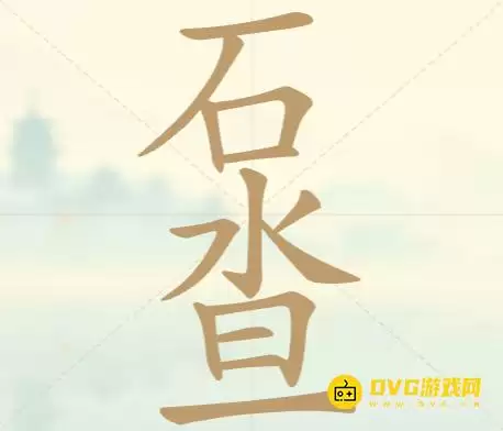 天天拼词王第39关石水旦怎么过12个常用字图文攻略_wishdown.com 天天拼词王第39关石水旦怎么过12个常用字图文攻略_wishdown.com
