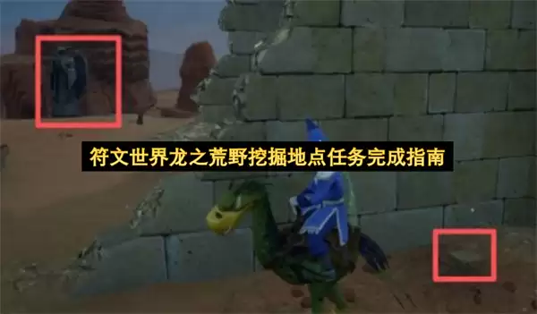 符文世界龙之荒野挖掘任务位置攻略_wishdown.com 符文世界龙之荒野挖掘任务位置攻略_wishdown.com