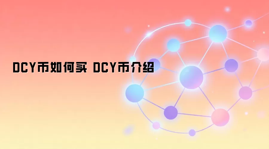 DCY�ҹ���ȫ���ԣ������ŵ����ף�ȫ�����DCY��Ͷ�ʼ�ֵ
