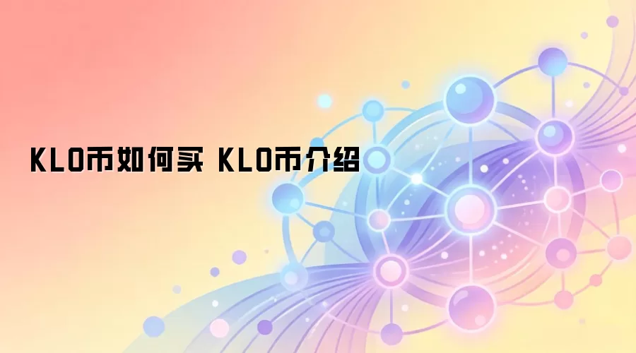 KLO�ҹ���ȫ���ԣ����ֱض���Ͷ��ָ���뽻��ƽ̨���