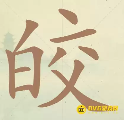 天天拼词王第32关皎找出14个常用字图文攻略_wishdown.com 天天拼词王第32关皎找出14个常用字图文攻略_wishdown.com