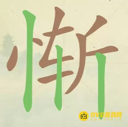 天天拼词王第47关惭字过关12个常用字图文攻略_wishdown.com 天天拼词王第47关惭字过关12个常用字图文攻略_wishdown.com