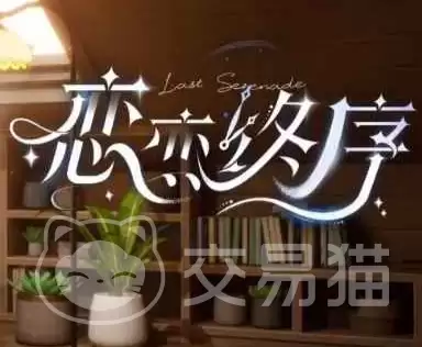 恋恋终序好玩吗 基础玩法与游戏介绍全解析_wishdown.com 恋恋终序好玩吗 基础玩法与游戏介绍全解析_wishdown.com