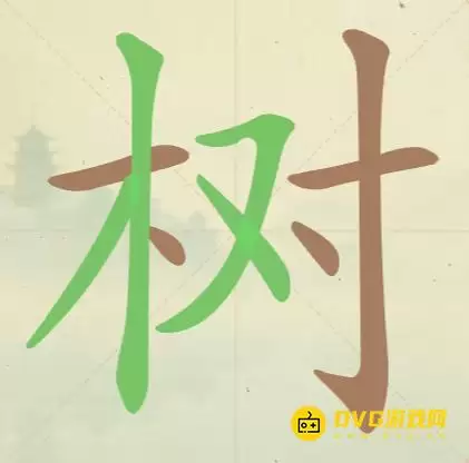 天天拼词王第41关树找出13个常用字图文攻略_wishdown.com 天天拼词王第41关树找出13个常用字图文攻略_wishdown.com