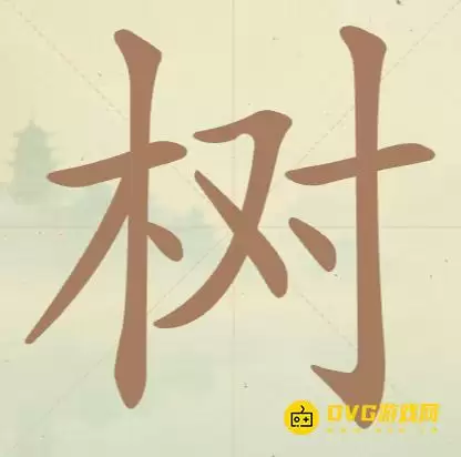 天天拼词王第41关树找出13个常用字图文攻略_wishdown.com 天天拼词王第41关树找出13个常用字图文攻略_wishdown.com