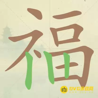天天拼词王第45关福找出16个常用字图文攻略_wishdown.com 天天拼词王第45关福找出16个常用字图文攻略_wishdown.com