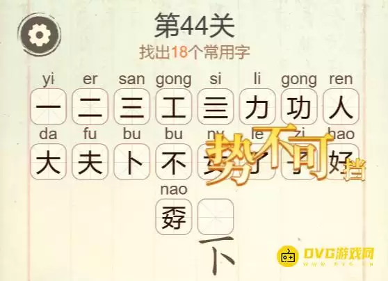天天拼词王第44关功夫不好过关18个常用字图文攻略_wishdown.com 天天拼词王第44关功夫不好过关18个常用字图文攻略_wishdown.com