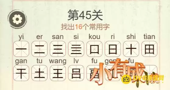天天拼词王第45关福找出16个常用字图文攻略_wishdown.com 天天拼词王第45关福找出16个常用字图文攻略_wishdown.com