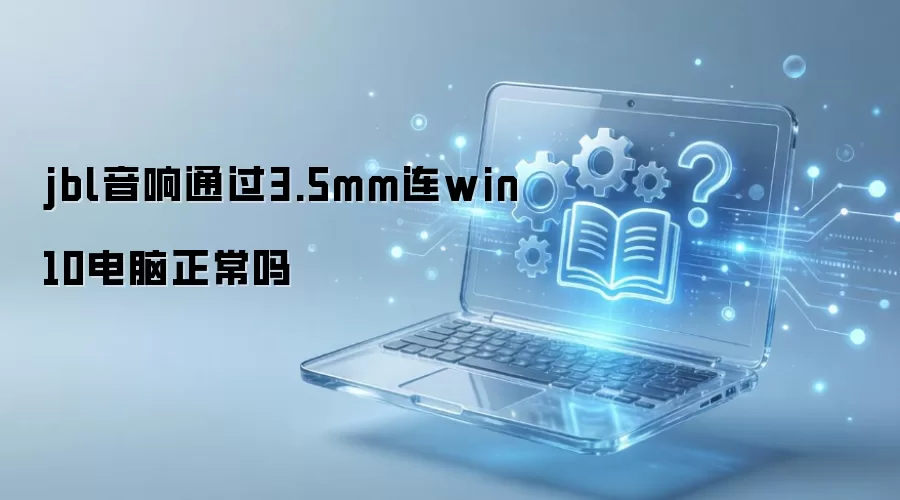 JBL������3.5mm����Win10�����Ƿ�����