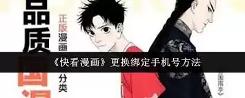 快看漫画更换绑定手机号详细操作指南_wishdown.com 快看漫画更换绑定手机号详细操作指南_wishdown.com