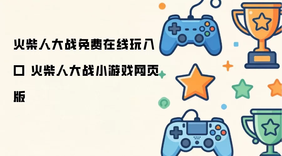 ����˴�սС��Ϸ�����������ҳ�����