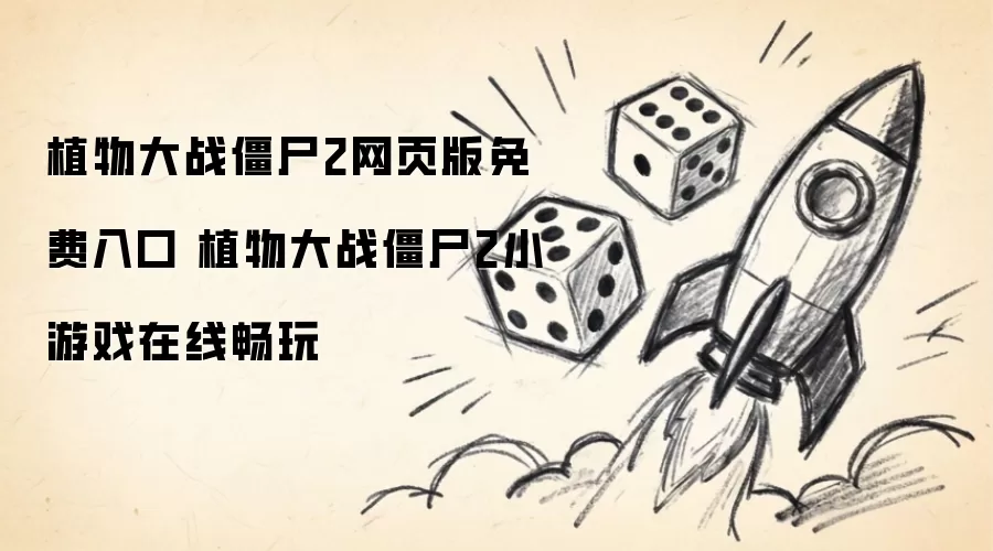ֲ���ս��ʬ2��ҳ��С��Ϸ������߳���