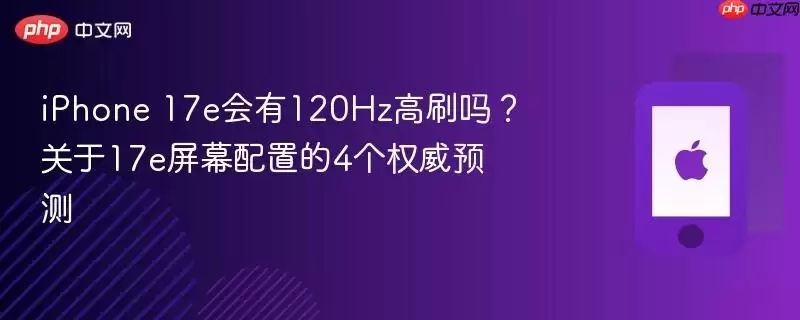 iPhone 17e��Ļ����Ԥ�� ��ˢ��������ʾ����ǰհ