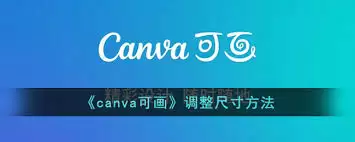 Canva�ɻ������ֱ��ʵķ����벽��