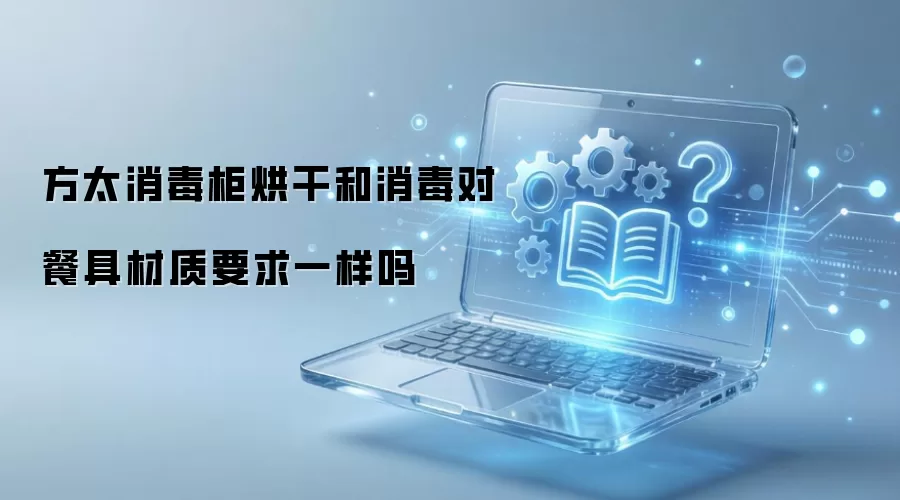 方太消毒柜烘干和消毒对餐具材质要求相同吗_wishdown.com 方太消毒柜烘干和消毒对餐具材质要求一样吗