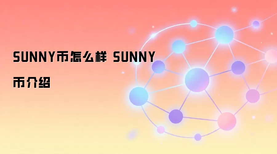 SUNNY��ǰ����Ͷ�ʼ�ֵ������ȫ����DeFi����ۺ�������