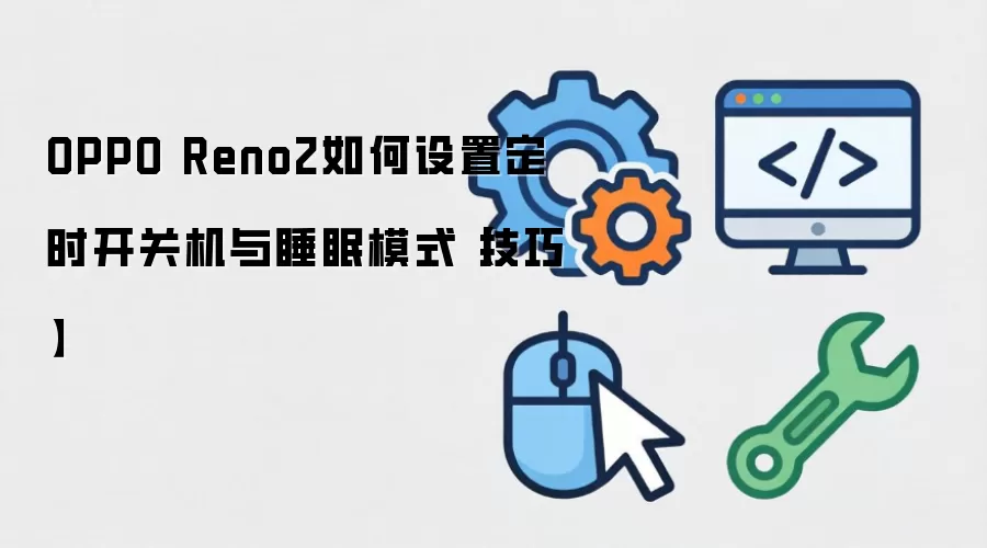 OPPO Reno2��ʱ���ػ���˯��ģʽ���÷���