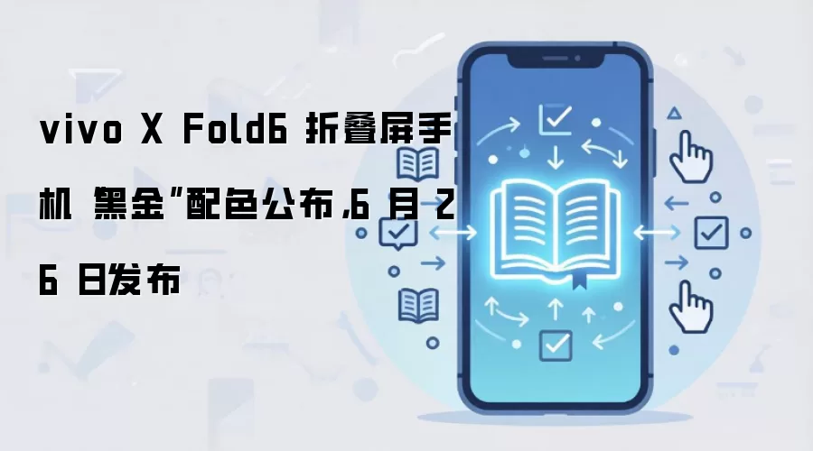 vivo X Fold6�۵����ֻ��ڽ��6��26�շ���