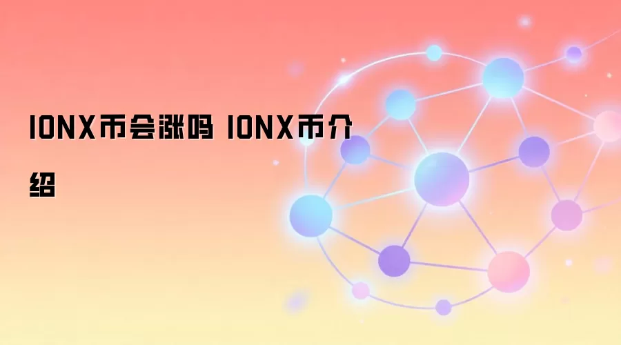 IONX��δ���۸����Ʒ�����IONX��ֵ��Ͷ����ȫ�������ǰ�����