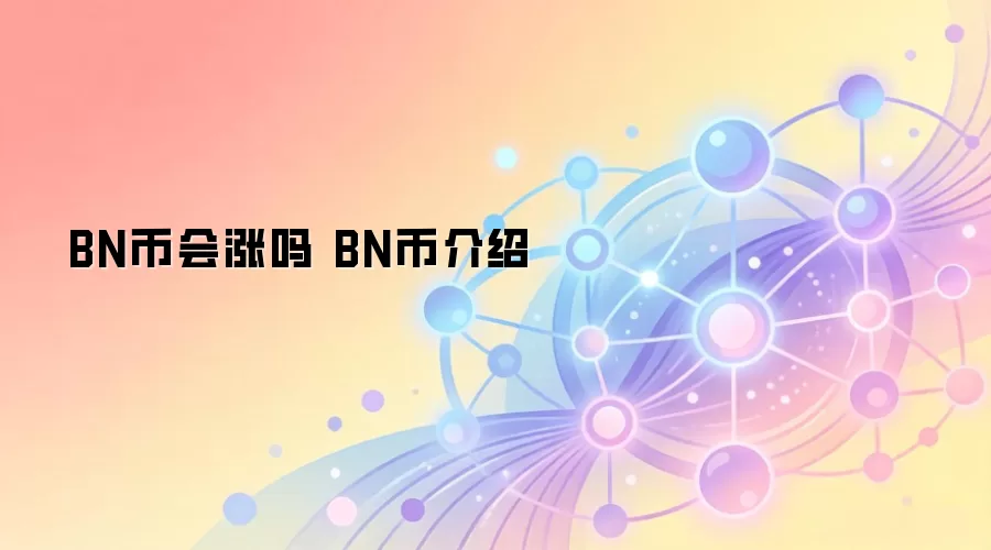 BN��δ���۸�����Ԥ����Ͷ�ʼ�ֵ��Ƚ���